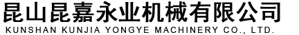 昆山昆嘉永業機械有限公司